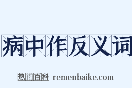 病中作反义词是什么意思的图片